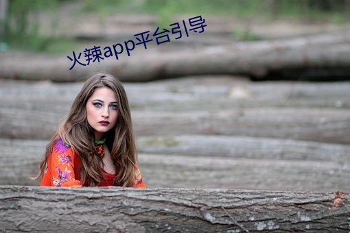 火辣app平台引导