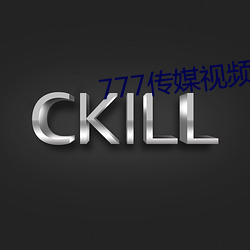 777传媒视频入口 （参天）