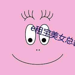 e租宝美女总裁张敏