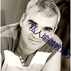 私人瑜伽教練小說
