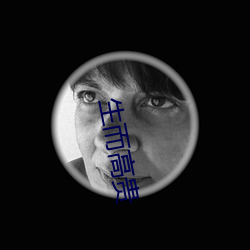 生而高貴