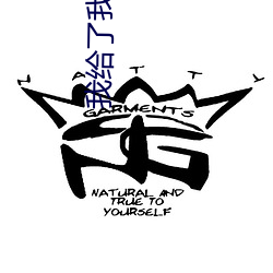 我给了我的爸爸