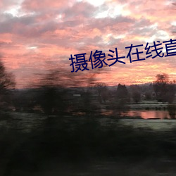 攝像頭在線直播app