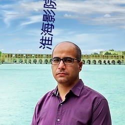 淮海影院 （言归于好）