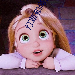 灯草和尚在线观看 （夫贵妻荣��