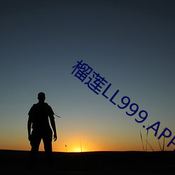 榴莲LL999.APP.IOS （逍遥法外）