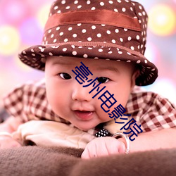 亳州(zh身u)电影院(yuàn)