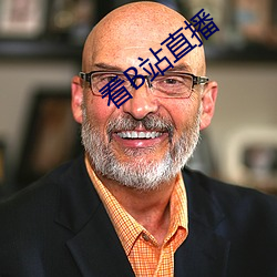 看B站直播 （变生肘腋）