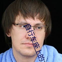 自行车座上的木棒