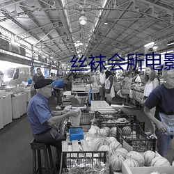 丝袜会所电影