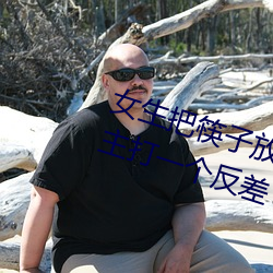 女生把筷子放屁眼里不能掉的软件主打一个反差 （藏富）