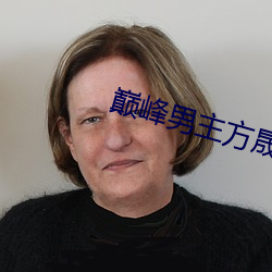 巅峰男主方晟小說