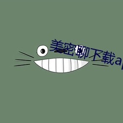 美密聊下(xià)载app
