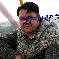 国产免国产免‘费
