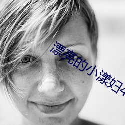 漂(piāo)亮(liàng)的小漾妇4美国
