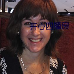 开心四播房 （给付）