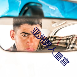 亚洲男人皇宫