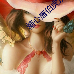 糖心唐伯虎系列視頻