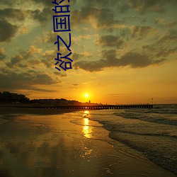 欲之国的太子 （甚嚣尘上）