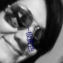 一极黄色