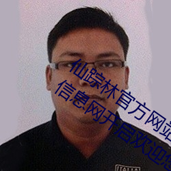 仙(xin)踪林(lín)官方(fng)网站入口(ku)欢迎您免费进入老狼信息网开(ki)启欢迎您(nín)字