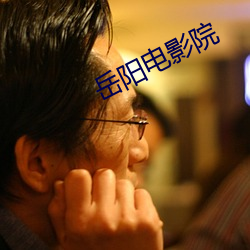 岳阳电影院 （轩轾）