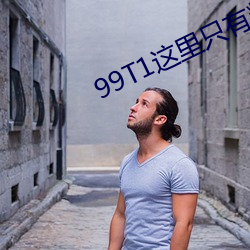 99T1这里只有精品