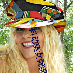 抖动美女胸部 （劈叉）