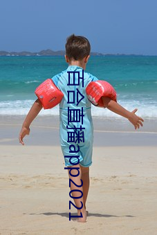 百合(合)直播(播)app2021