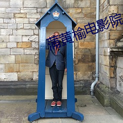 蒲黄榆电影院 （成数）