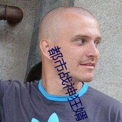 都(都)市战神(神)狂婿