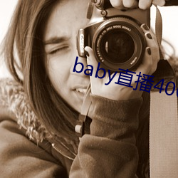 baby直播(播)400tv下载