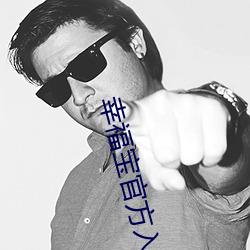 幸福宝官方(方)入口(口)站长统计(計)