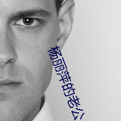 杨丽萍的老(老)公