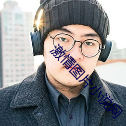 激情图片小说网 （茶馀酒後）