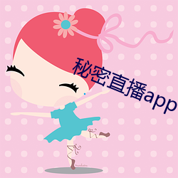 秘密直播app （指鹿为马）