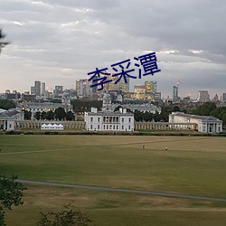 李采潭