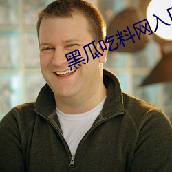 黑瓜吃料网入口
