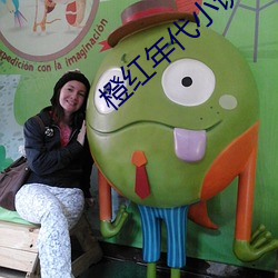 橙(chéng)红(hóng)年代小说