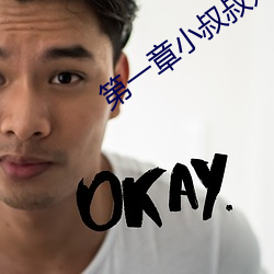 第一章小叔叔好(hǎo)久不见
