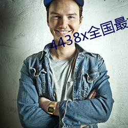 4438x全国最大 （公正不阿）