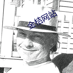 金桔網站
