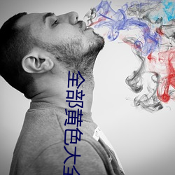全部黄(huáng)色大全