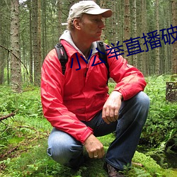 小公(公)举直(直)播破解版