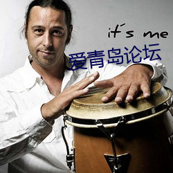 愛青島論壇