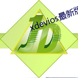 xdevios最新版本app