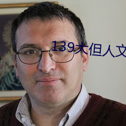 139大(dà)但(dàn)人文艺术2O2