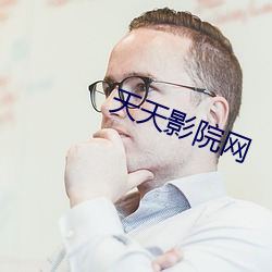 天天影院网