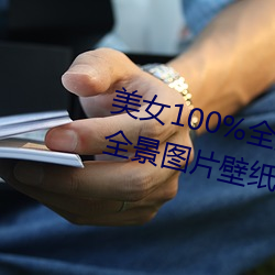 美(美)女100%全身(身)图片 漂亮(亮)女人(人)高清全景(景)图(圖)片(片)壁纸(2)