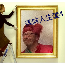 美味人生妻4 （进退应矩）